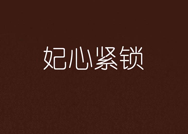 妃心緊鎖 妃心緊鎖