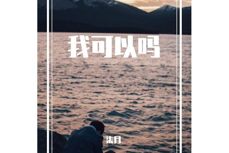 我可以嗎 我可以嗎