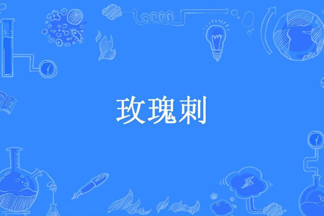 玫瑰刺(木易毛所著小說) 玫瑰刺(木易毛所著小說)