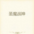 聖魔戰神 聖魔戰神