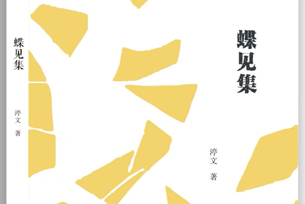 蝶見集 蝶見集