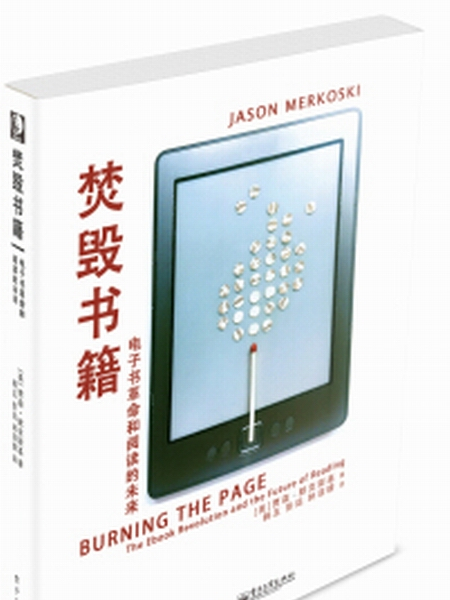 焚毀書籍:電子書革命和閱讀的未來(焚毀書籍) 焚毀書籍:電子書革命和閱讀的未來(焚毀書籍)