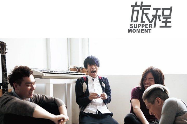 旅程(Supper Moment發行音樂EP) 旅程(Supper Moment發行音樂EP)