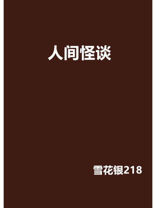 人間怪談 人間怪談