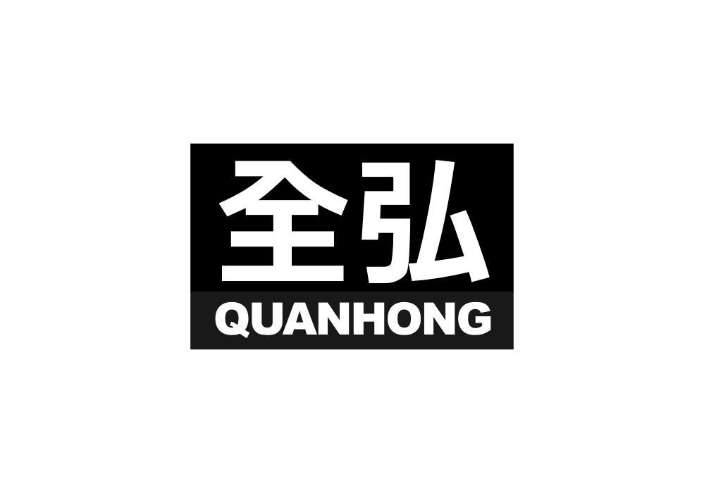 全弘 全弘