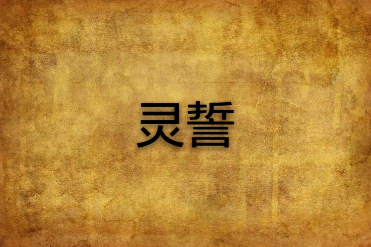 靈誓 靈誓