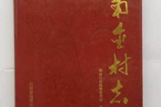 南金村志 南金村志