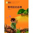中國兒童文學經典100部：黎明前的故事