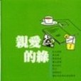 親愛的綠(2000年小魯文化出版的圖書) 親愛的綠(2000年小魯文化出版的圖書)