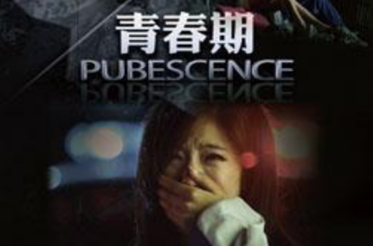 青春期 pubescence