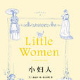 小婦人(Little Women)
