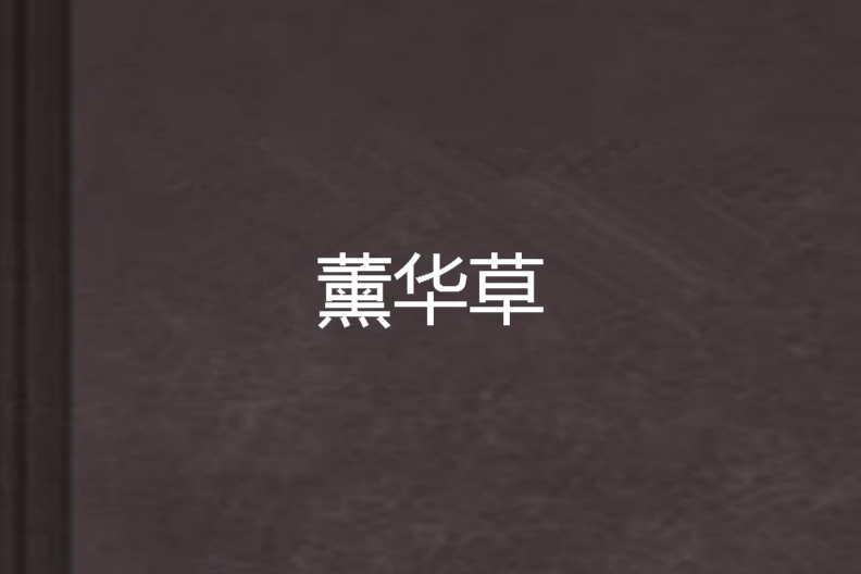 薰華草