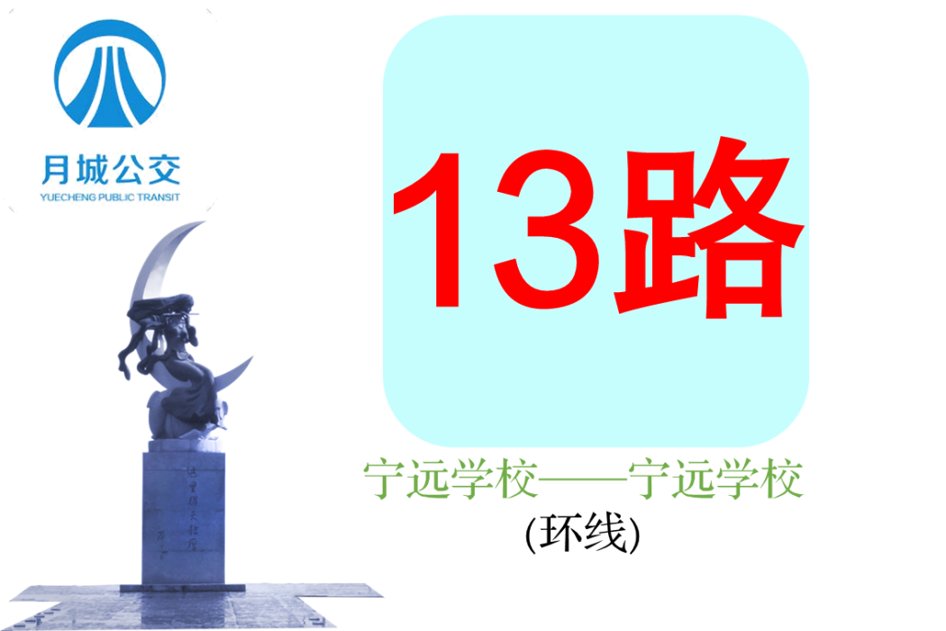 西昌公交13路 西昌公交13路