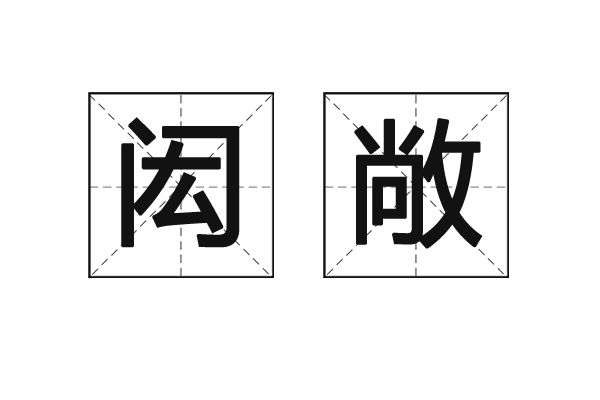 閎敞 閎敞