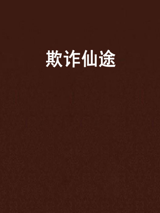 欺詐仙途 欺詐仙途