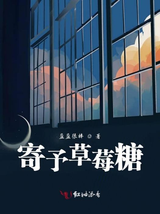 寄予草莓糖 寄予草莓糖