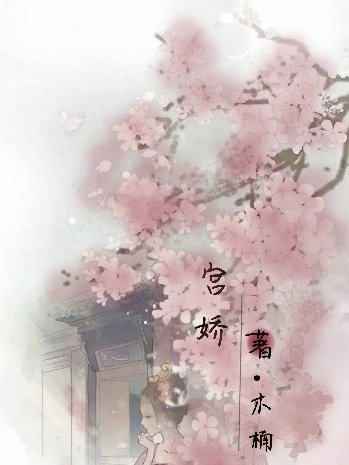 宮嬌 宮嬌
