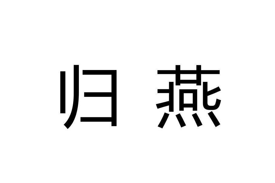 歸燕(品牌) 歸燕(品牌)