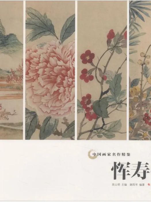 惲壽平(2018年浙江攝影出版社出版的圖書) 惲壽平(2018年浙江攝影出版社出版的圖書)