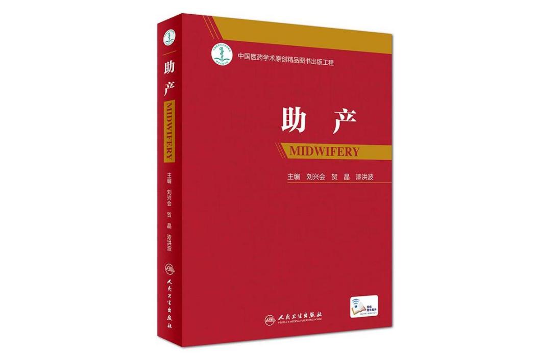 助產(2018年人民衛生出版社出版的圖書)