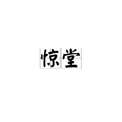 驚堂 驚堂