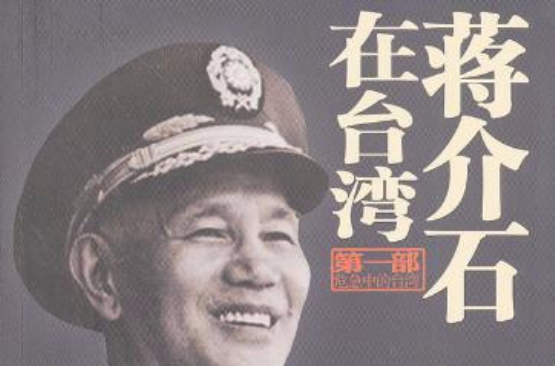 蔣介石在台灣(2013年陳冠任編輯出版圖書)