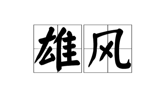 雄風(漢語詞語)