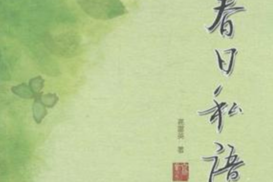 春日私語 春日私語