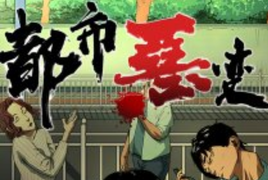 都市惡變 都市惡變