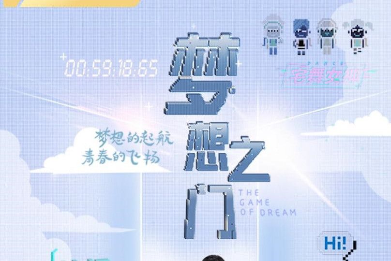 夢想之門(2021年劉冬雪執導的電影) 夢想之門(2021年劉冬雪執導的電影)
