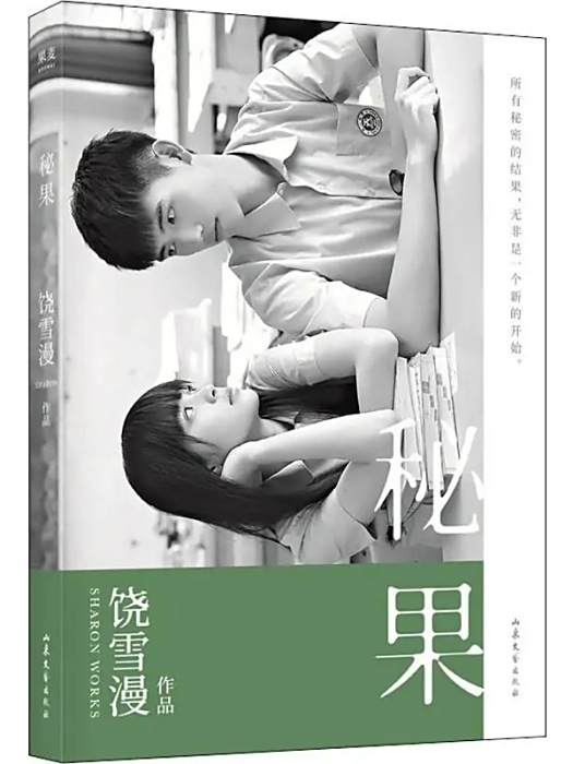秘果(2019年山東文藝出版社出版的青春小說) 秘果(2019年山東文藝出版社出版的青春小說)