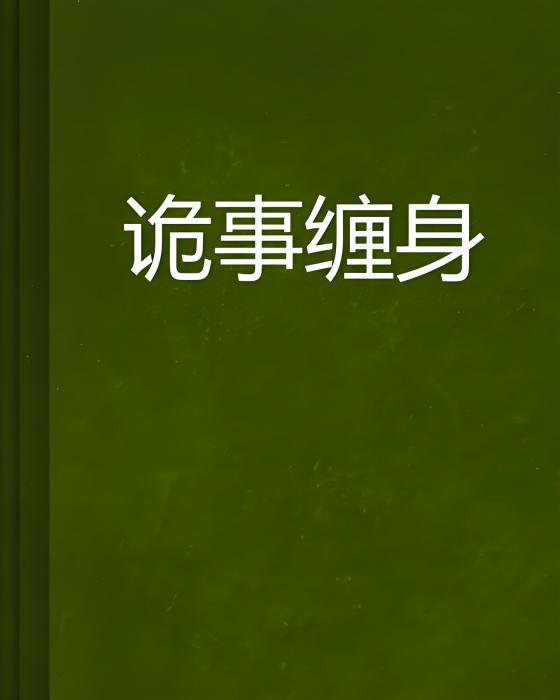 詭事纏身 詭事纏身