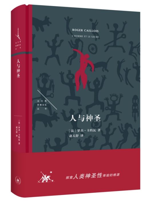 人與神聖 人與神聖