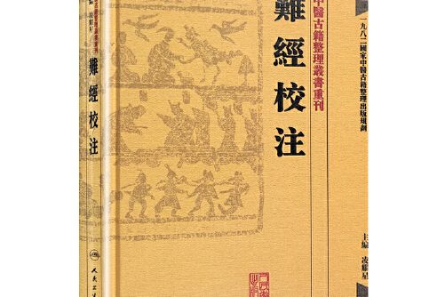 難經校注(2013年人民衛生出版社出版的圖書) 難經校注(2013年人民衛生出版社出版的圖書)
