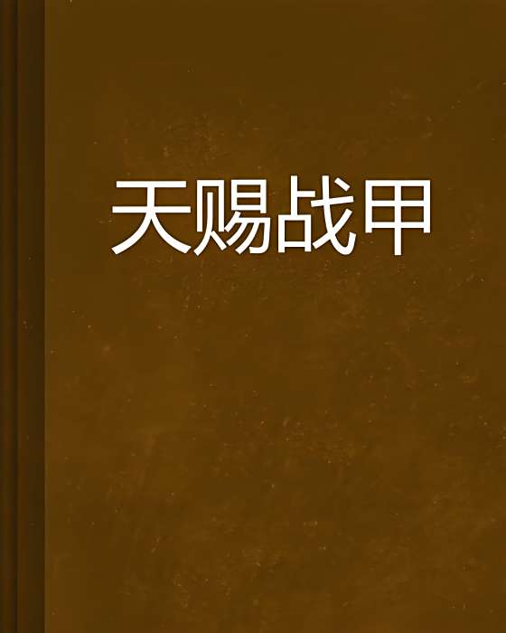 天賜戰甲 天賜戰甲