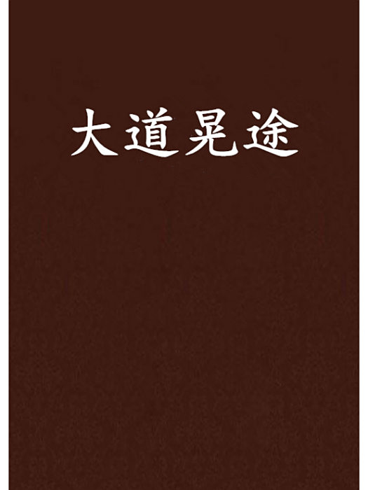 大道晃途 大道晃途