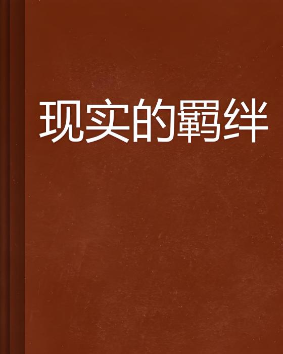 現實的羈絆 現實的羈絆