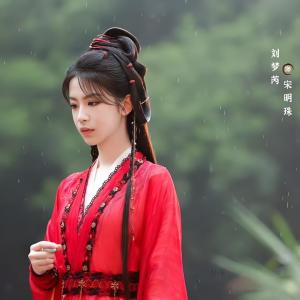 宋明珠 宋明珠