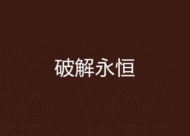 破解永恆 破解永恆