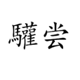 驩嘗 驩嘗