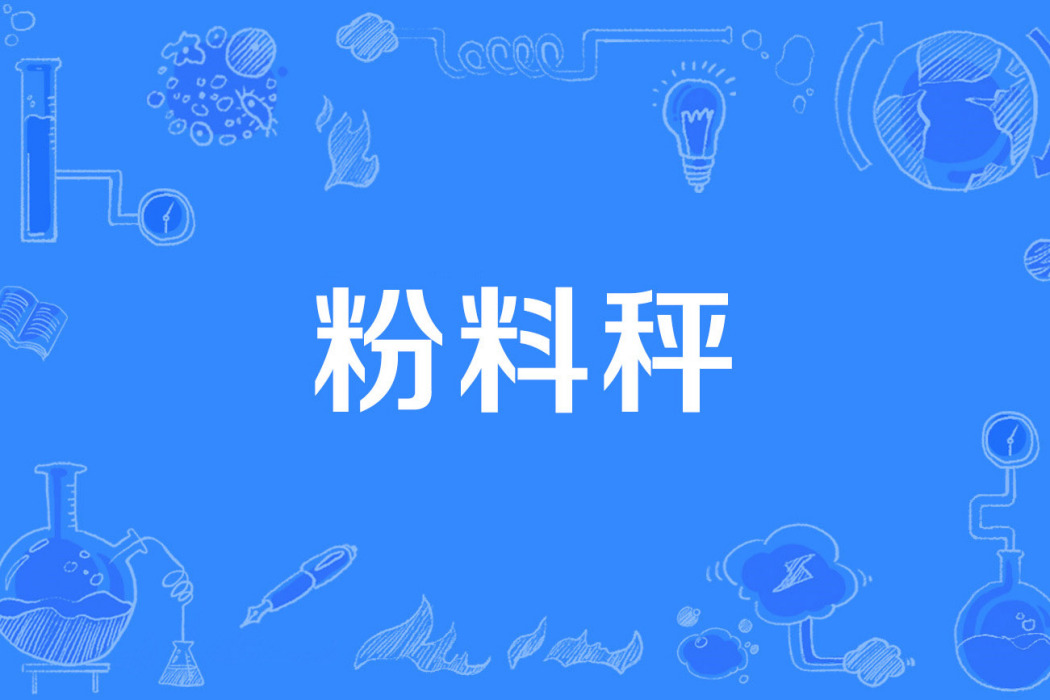 粉料秤 粉料秤