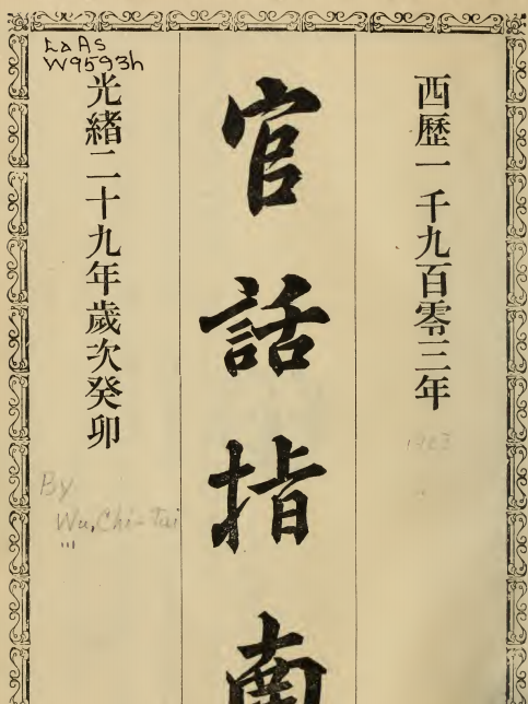 官話指南 官話指南