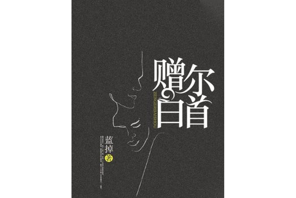 贈爾白首