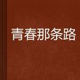 青春那條路 青春那條路