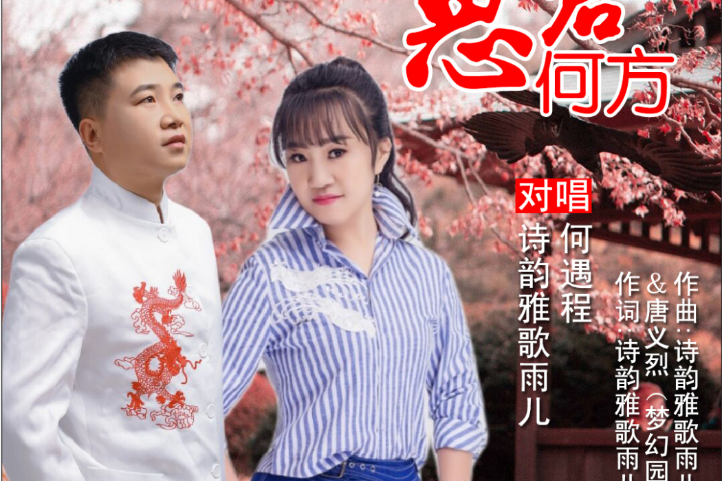 思君何方(男女對唱版)