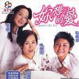 你想的愛 你想的愛