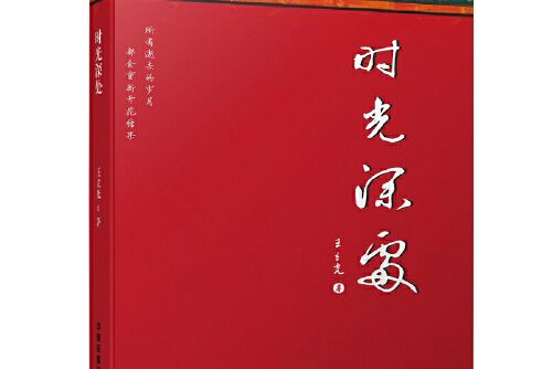 時光深處(2016年中國鐵道出版社出版的圖書) 時光深處(2016年中國鐵道出版社出版的圖書)