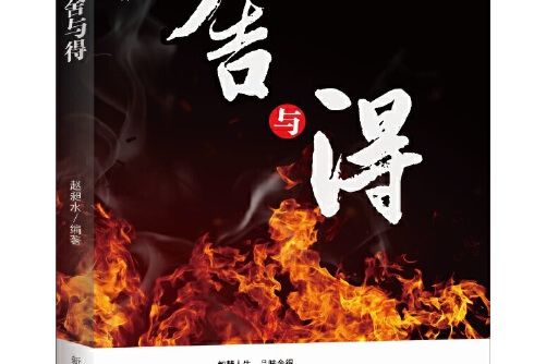 舍與得(2016年9月新華出版社出版的圖書) 舍與得(2016年9月新華出版社出版的圖書)