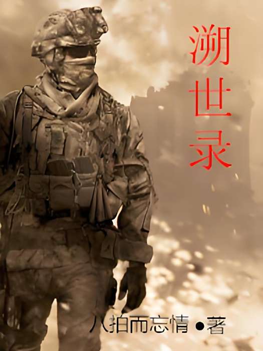 溯世錄 溯世錄