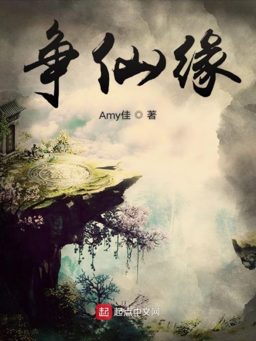 爭仙緣 爭仙緣